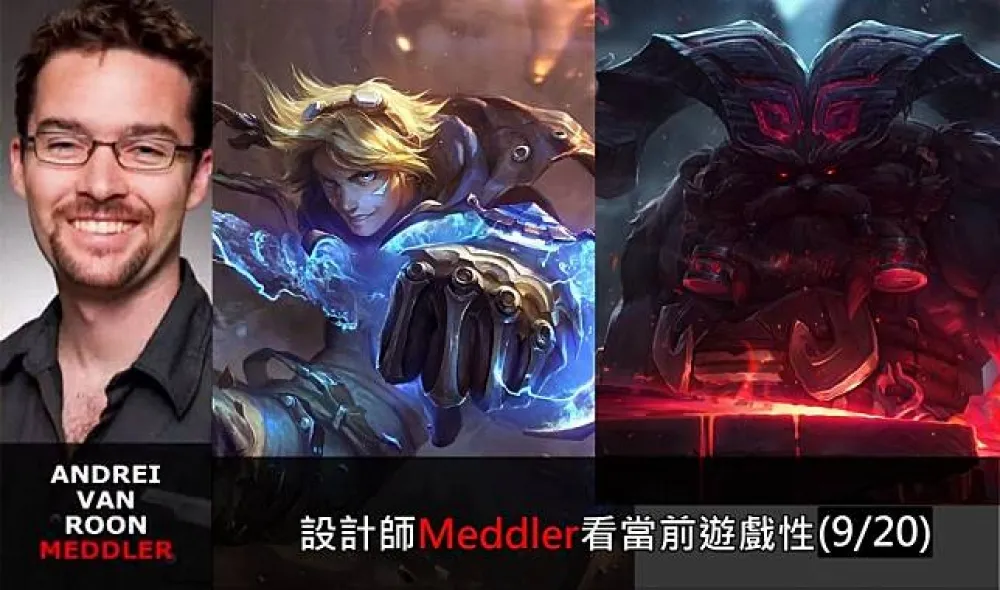 【英雄聯盟】官方紅帖：設計師Meddler看當前遊戲性(9/20)