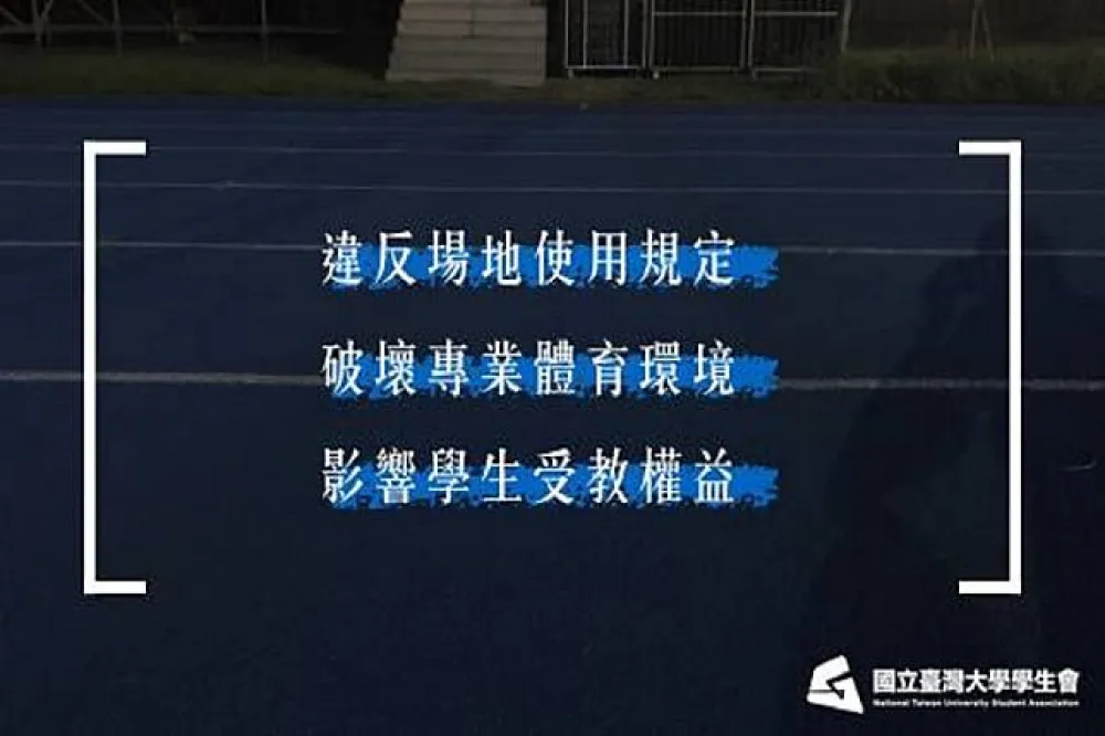 陸選秀節目來台損毀田徑場　台大學生會怒提3訴求