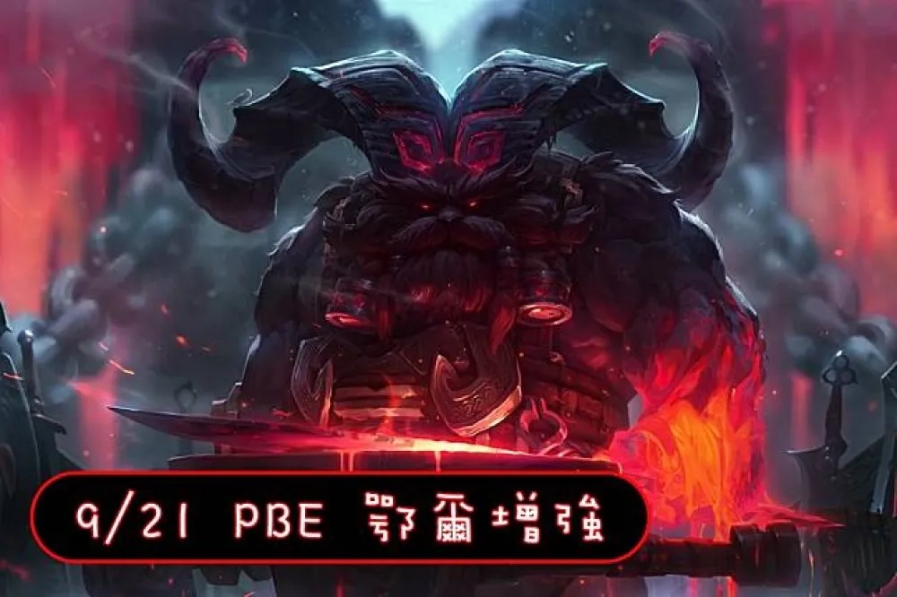 【英雄聯盟】9/21 PBE 測試服改動：鄂爾增強！