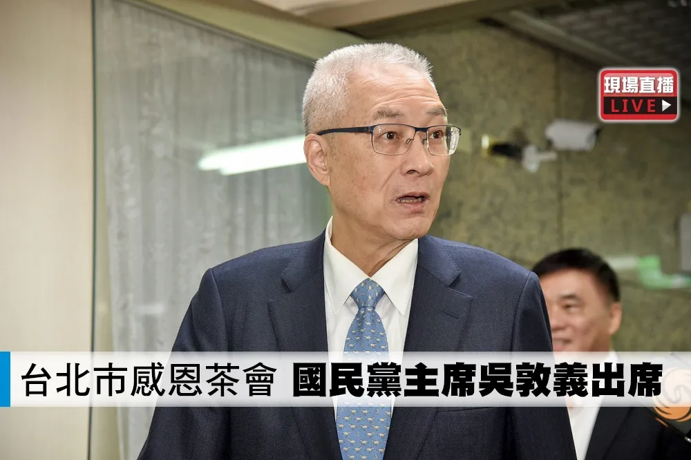 【直播】台北市感恩茶會　國民黨主席吳敦義出席
