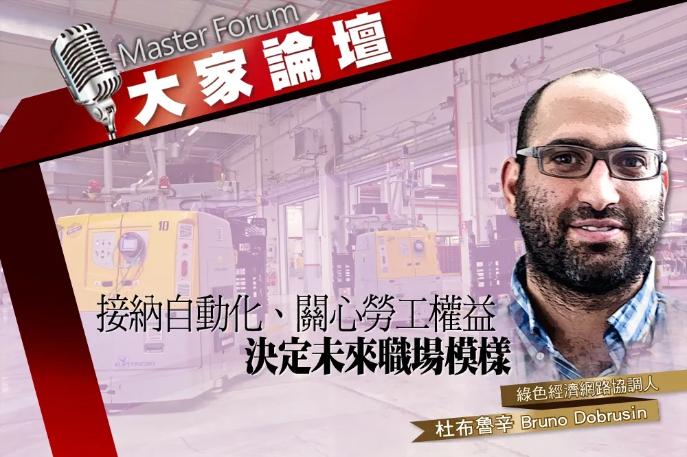 《大家論壇》就業視角：接納自動化、關心勞工權益　決定未來職場模樣