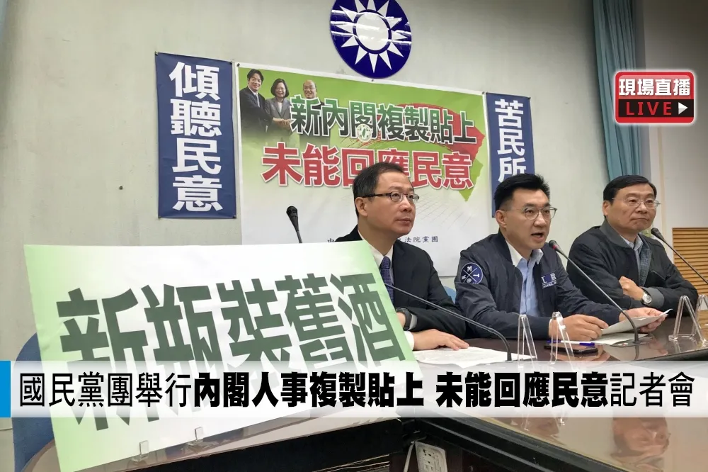 【直播】國民黨團舉行「內閣人事複製貼上　未能回應民意」記者會