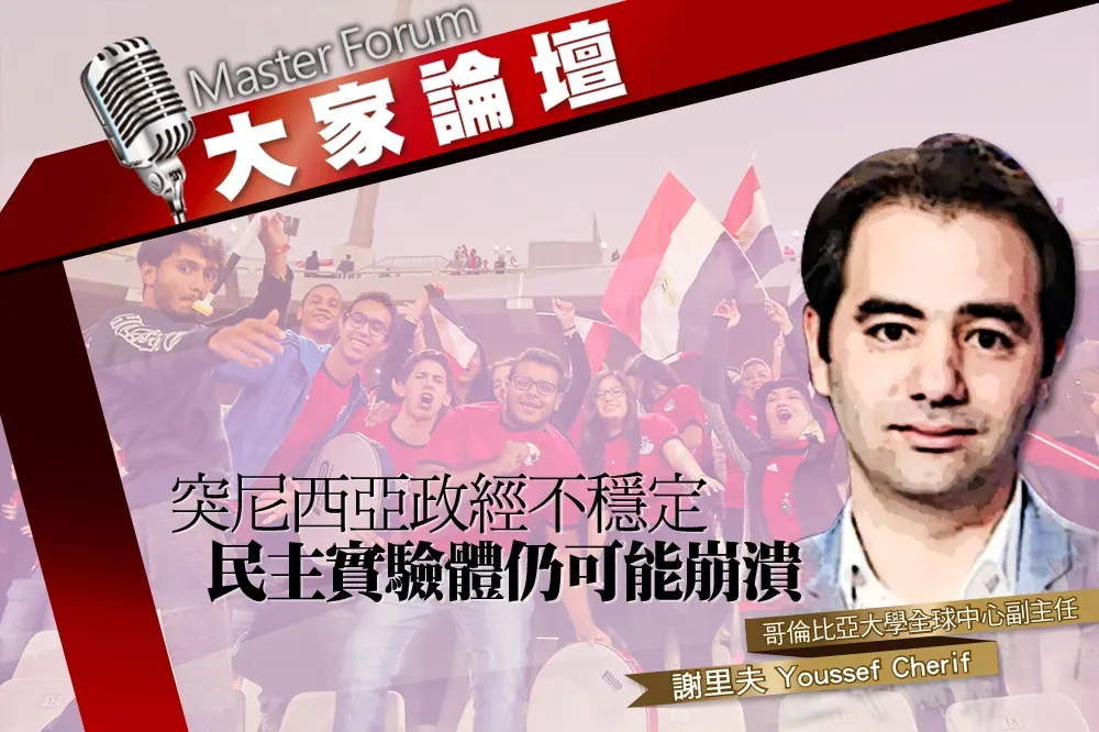 《大家論壇》革命視角：突尼西亞政經不穩定　民主實驗體仍可能崩潰