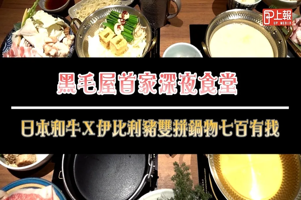 【影片】黑毛屋首家深夜食堂　日本和牛Ｘ伊比利豬雙拼鍋物七百有找