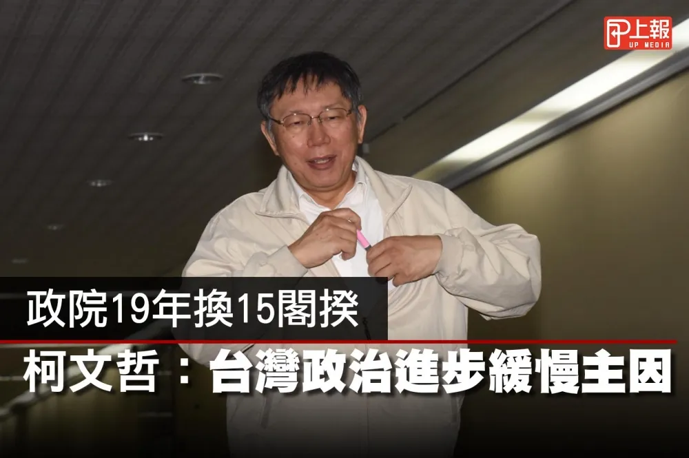 【影片】政院19年換15閣揆　柯文哲：台灣政治進步緩慢主因