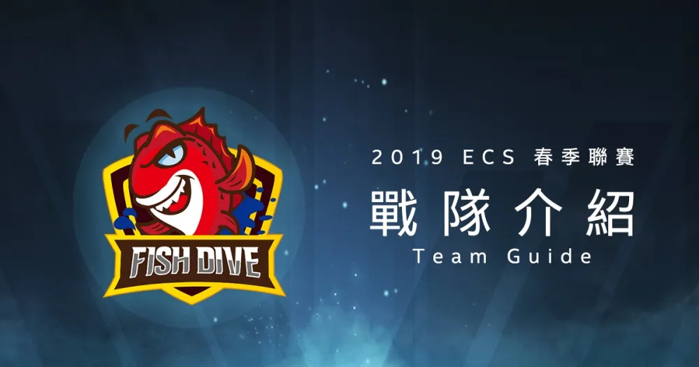 【ECS春季聯賽】DreamSha、章魚哥鎖定巴龍　全新戰隊Fish Dive Team準備開偷