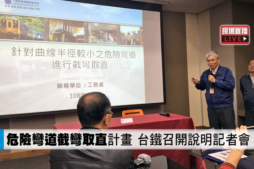 【直播】「危險彎道截彎取直」計畫　台鐵召開說明記者會