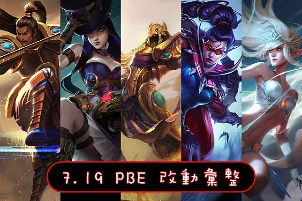 【英雄聯盟】7.19 PBE 測試服改動彙整：平衡改動