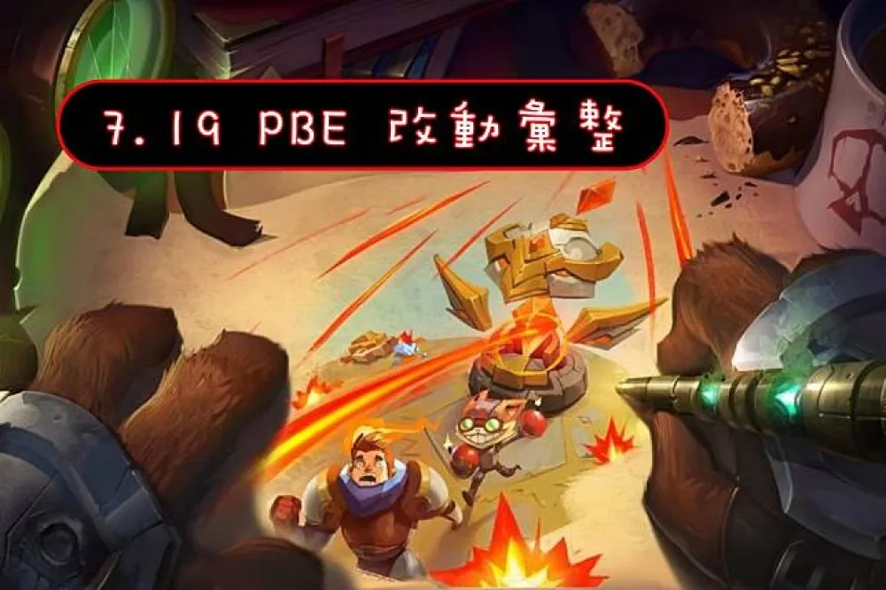 【英雄聯盟】7.19 PBE 測試服改動彙整：其他東東