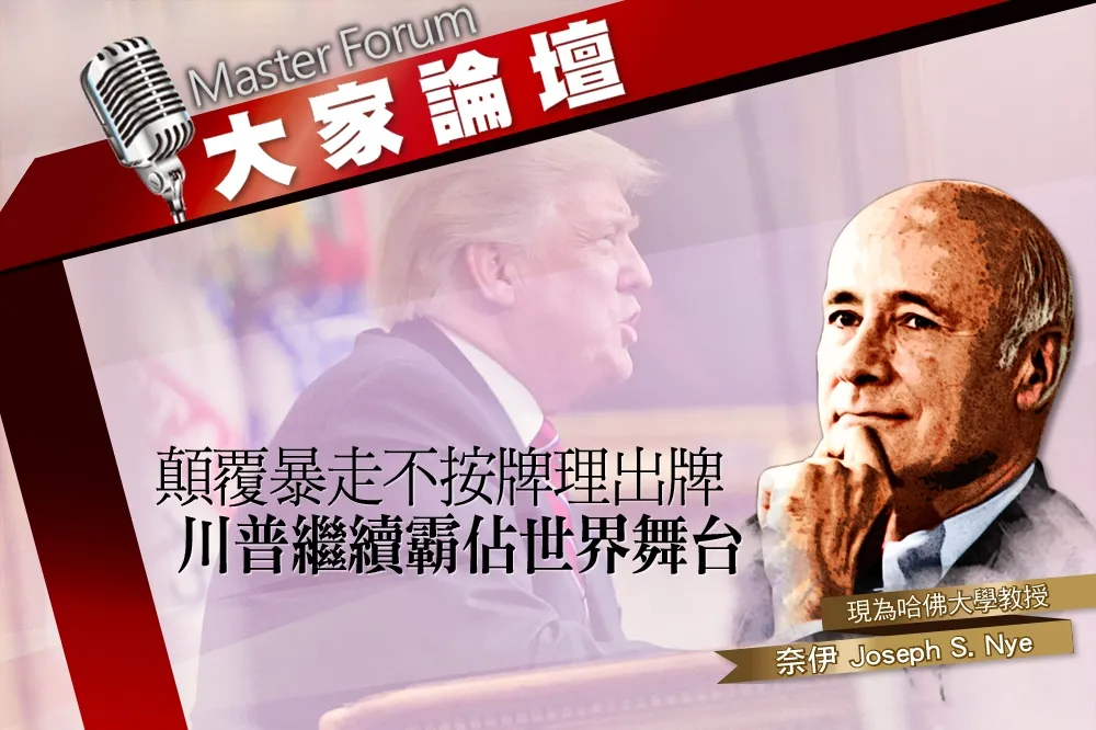 《大家論壇》外交視角：顛覆暴走不按牌理出牌　川普繼續霸佔世界舞台