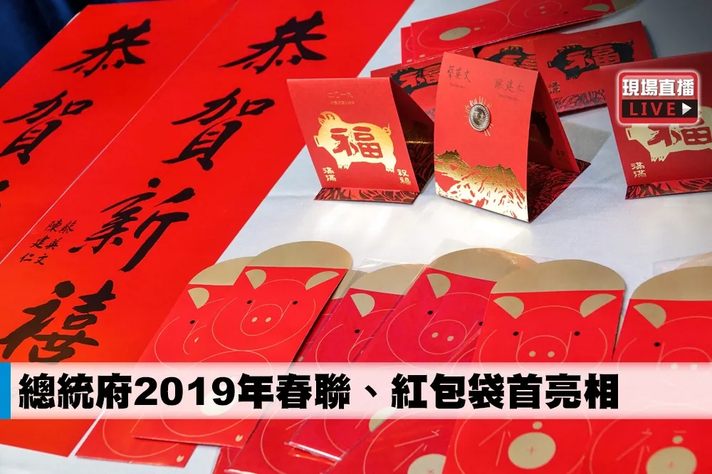 【直播】總統府2019年春聯、紅包袋首亮相