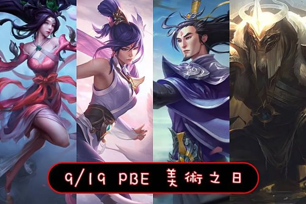 【英雄聯盟】9/19 PBE 測試服改動：仙俠、弧光約瑞科美術圖！