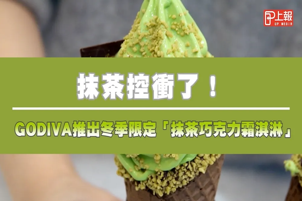 【影片】抹茶控衝了！GODIVA推出冬季限定「抹茶巧克力霜淇淋」