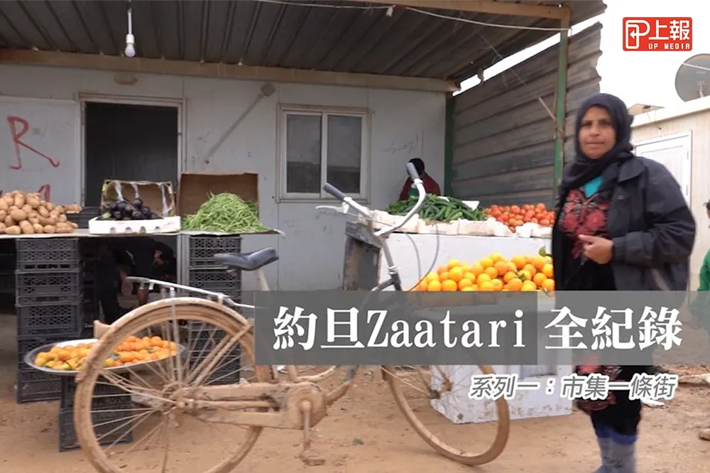 【走進約旦難民營】影片》Zaatari經濟聚落：市集一條街