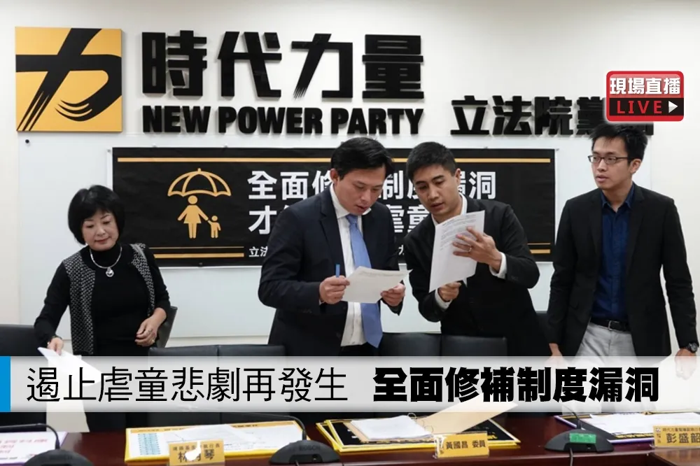 【直播】 遏止虐童悲劇再發生　全面修補制度漏洞　