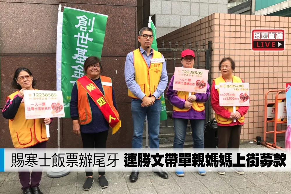 【直播】賜寒士飯票辦尾牙　連勝文帶單親媽媽上街募款