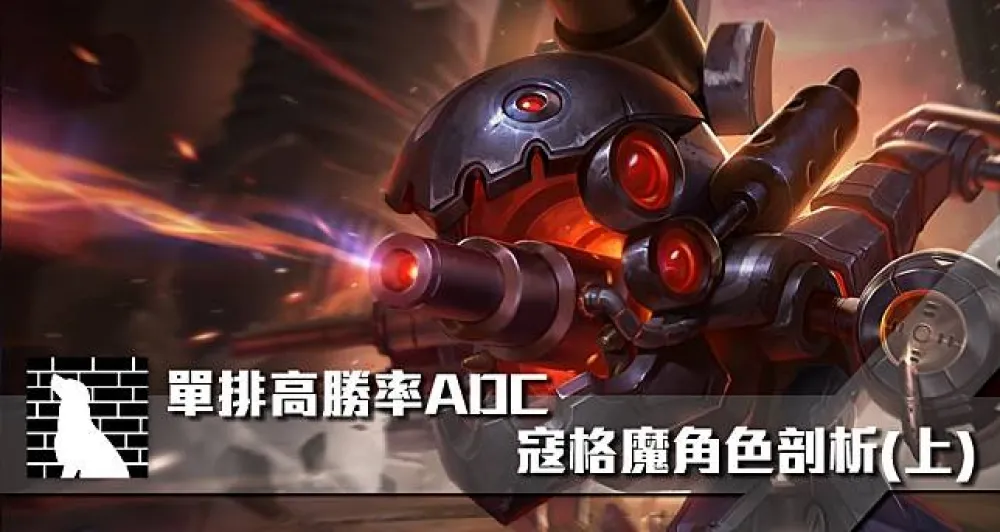 【狗輯跳牆專欄】單排高勝率ADC　寇格魔角色剖析(上)