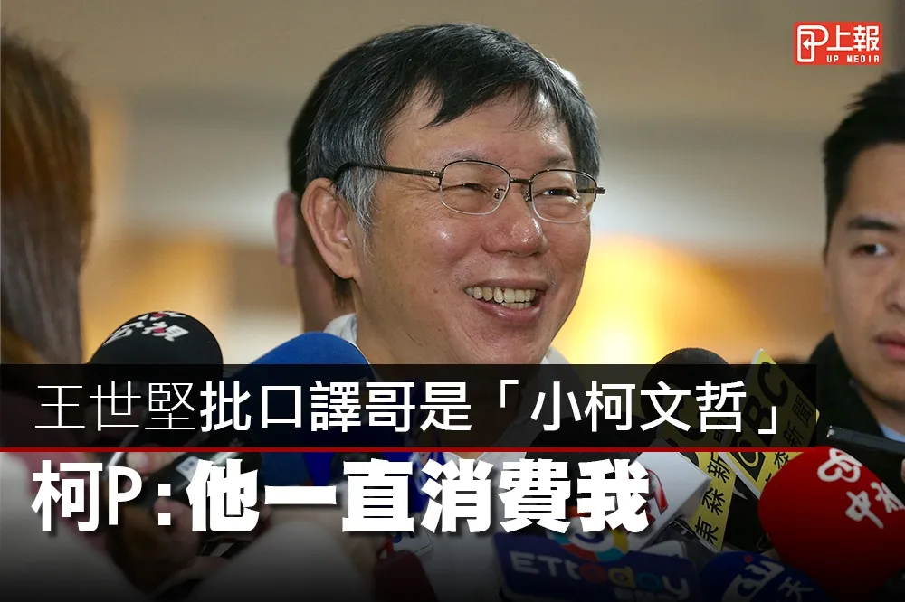 【影片】王世堅批口譯哥是「小柯文哲」　柯P：他一直消費我