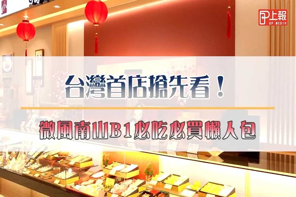 【懶人片】台灣首店搶先看！微風南山B1必吃必買懶人包