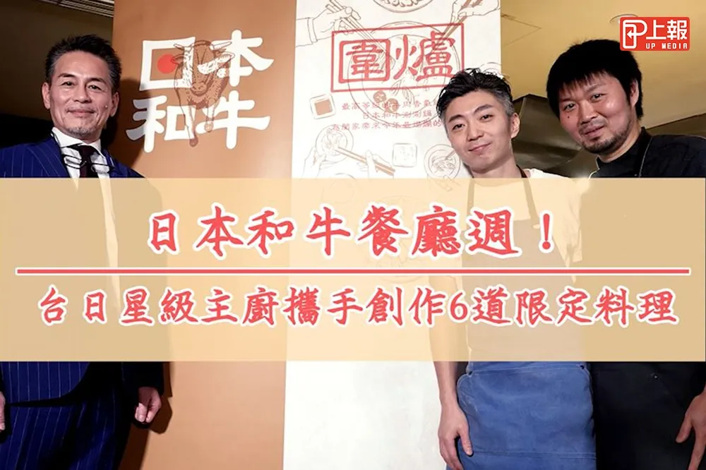 【肉多片】日本和牛推廣週！　台日星級主廚攜手創作6道限定料理