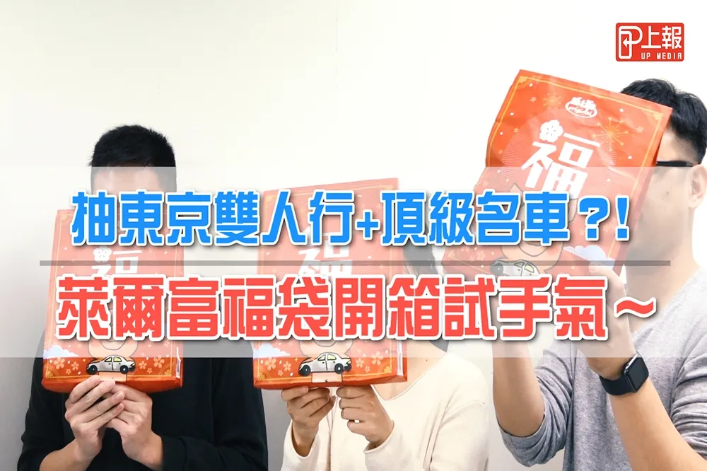 【影片】抽東京雙人行+頂級名車？！　萊爾富福袋開箱試手氣