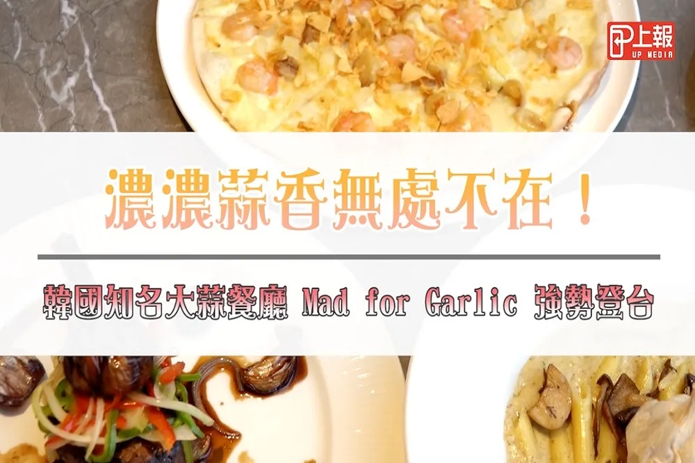 【影片】濃濃蒜香無處不在！韓國知名大蒜餐廳 Mad for Garlic 強勢登台