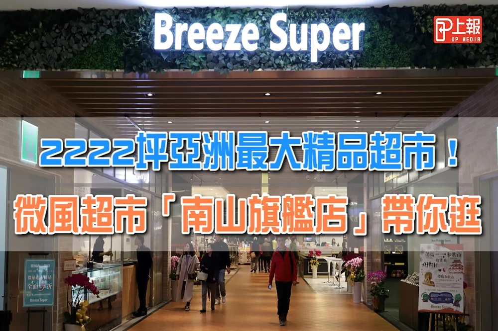 【影片】2222坪亞洲最大精品超市　微風超市「南山旗艦店」帶你逛