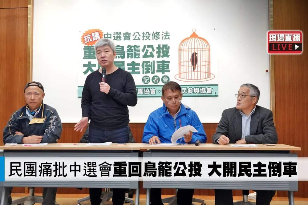 【直播】民團痛批中選會「重回鳥籠公投」　大開民主倒車