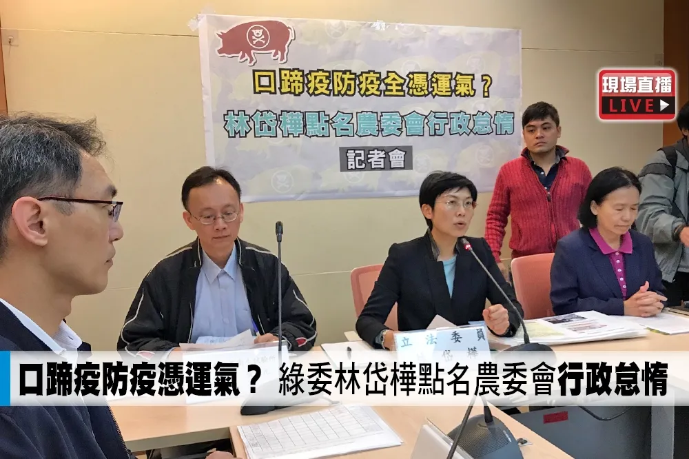 【直播】口蹄疫防疫憑運氣？　綠委林岱樺點名農委會會行政怠惰