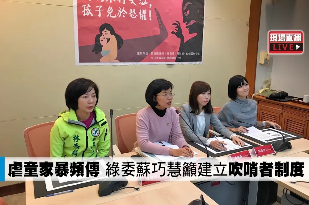 【直播】虐童家暴頻傳　綠委蘇巧慧籲建立吹哨者制度