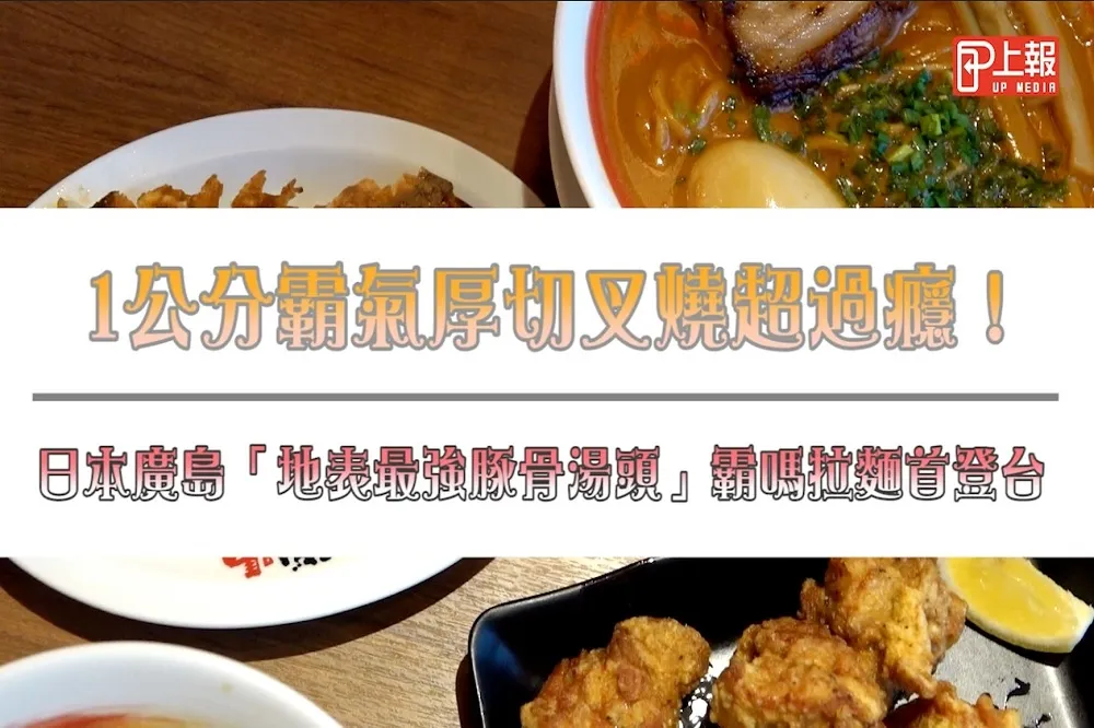 【影片】1公分霸氣厚切叉燒超過癮！　日本廣島「地表最強豚骨湯頭」霸嗎拉麵首登台　