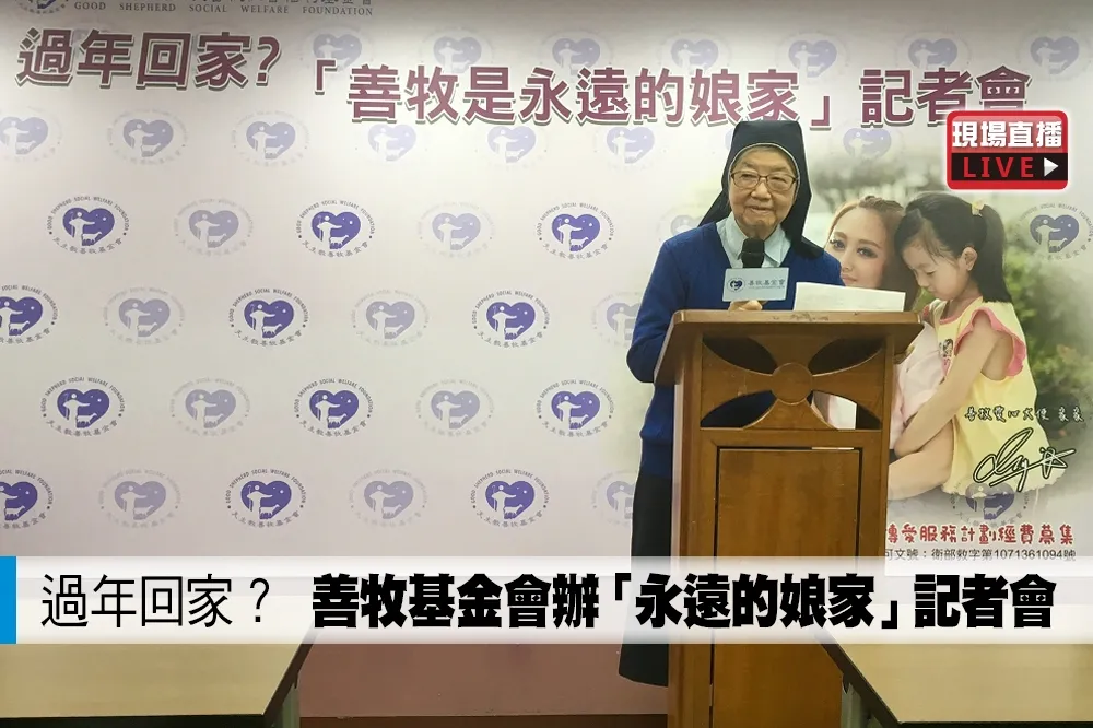 【直播】過年回家？　善牧基金會辦「永遠的娘家」記者會