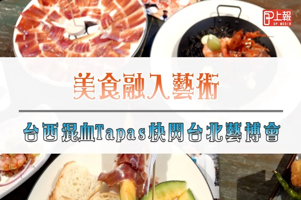 【搶先片】美食融入藝術！台西混血Tapas快閃台北藝博會
