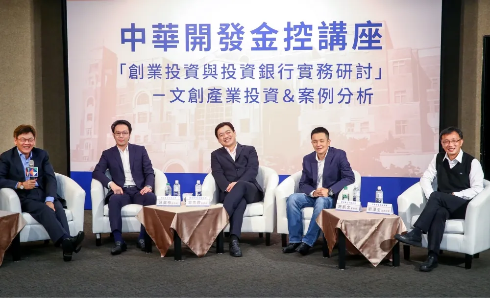 「中華開發金控講座」台大分享投資實務與案例　建議文創業者立足台灣、向外發展