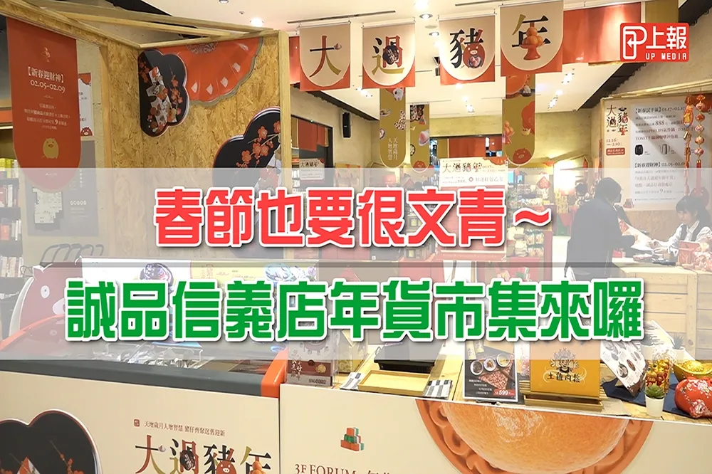 【影片】春節也要很文青　誠品信義店年貨市集來囉！