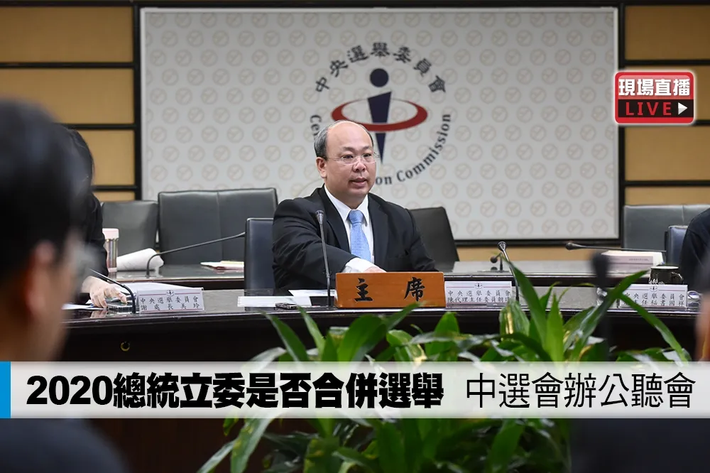【直播】2020總統立委是否合併選舉　中選會辦公聽會