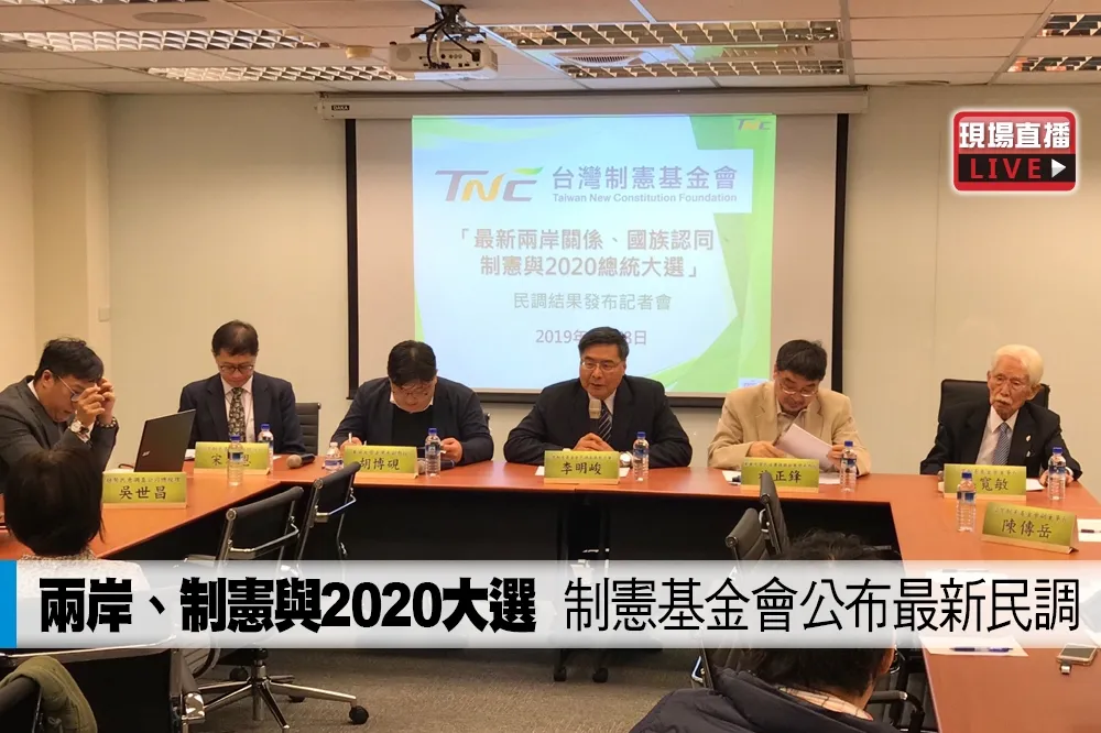 【直播】「兩岸、制憲與2020大選」　制憲基金會公布最新民調
