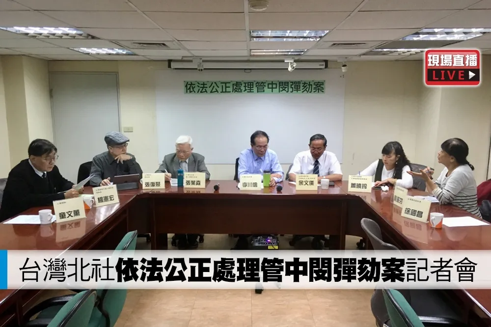 【直播】台灣北社「依法公正處理管中閔彈劾案」記者會