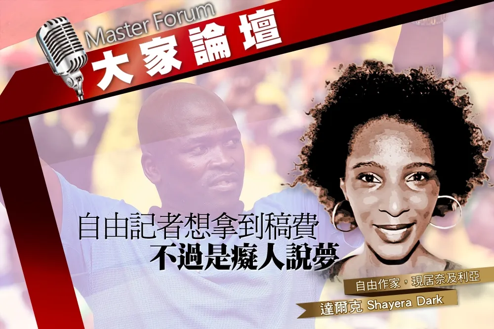 《大家論壇》非洲視角：自由記者想拿到稿費　不過是癡人說夢