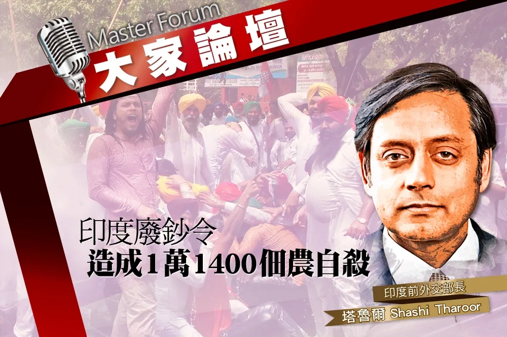 《大家論壇》農民視角：印度廢鈔令　造成1萬1400佃農自殺