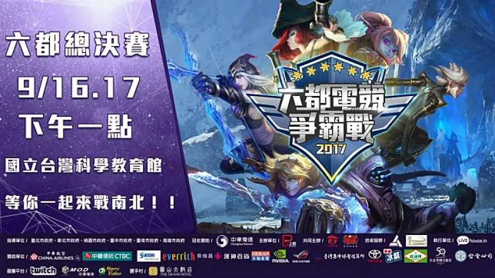 【六都電競爭霸戰】六都總決賽正式登場　9/16、17日決戰台北科教館