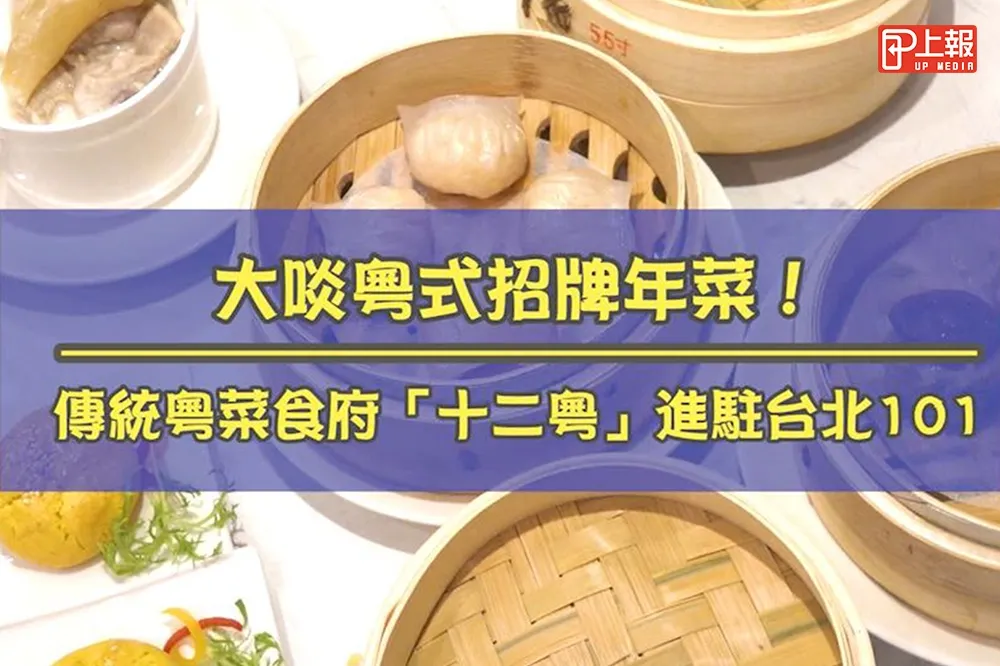 【影片】大啖粵式招牌年菜！　傳統粵菜食府「十二粵」進駐台北101