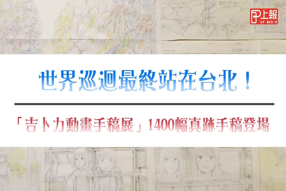 【影片】世界巡迴最終站在台北！「吉卜力動畫手稿展」1400幅真跡手稿登場