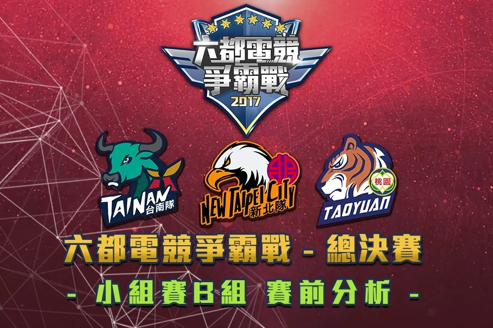 【六都電競爭霸戰】總決賽Day1：B組戰況賽前分析