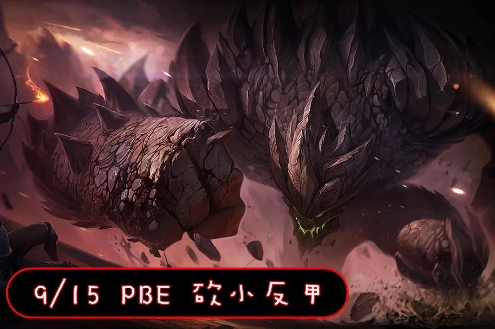 【英雄聯盟】9/15 PBE 測試服改動：墨菲特新效果、小反甲削弱！