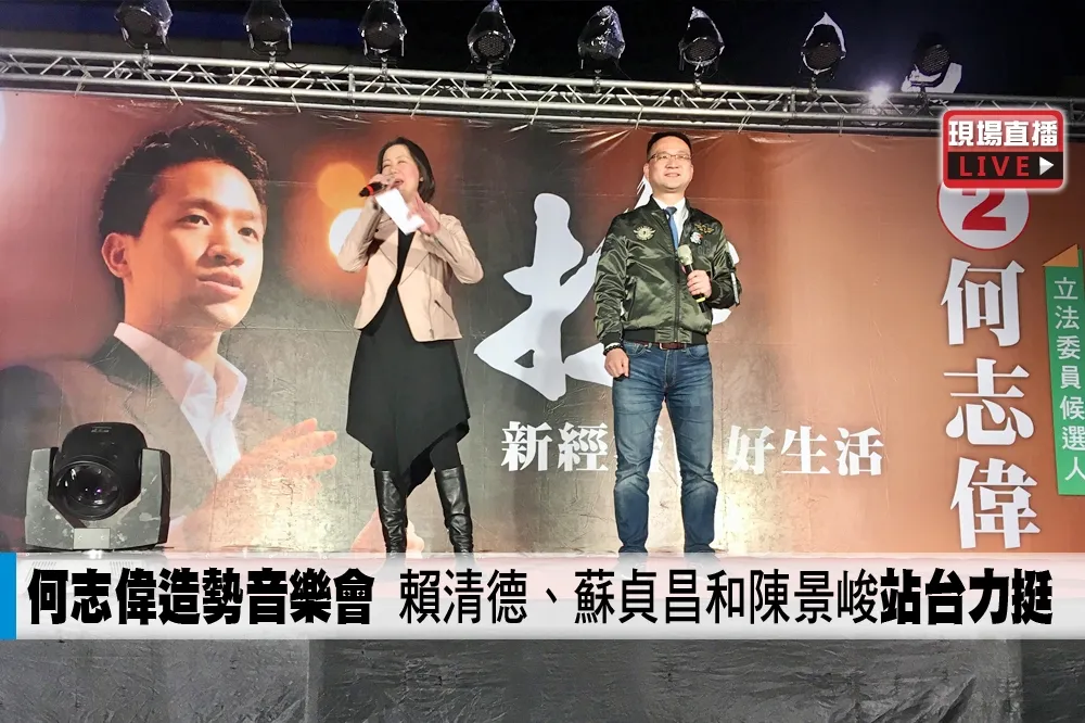 【直播】何志偉造勢音樂會　賴清德、蘇貞昌和陳景峻站台力挺