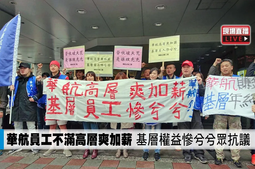 【直播】華航員工不滿高層爽加薪　基層權益慘兮兮眾抗議