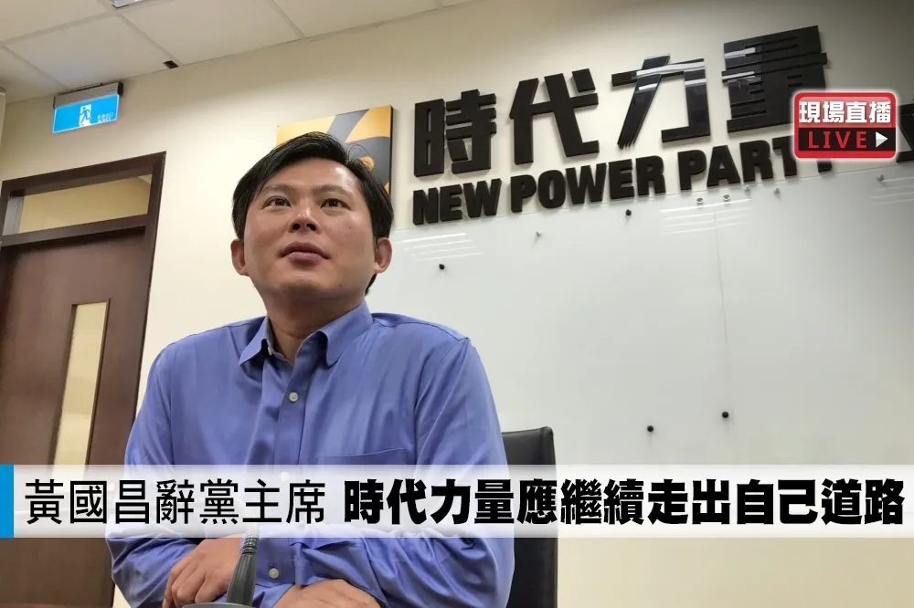 【直播】黃國昌辭黨主席　「時代力量應繼續走出自己道路」