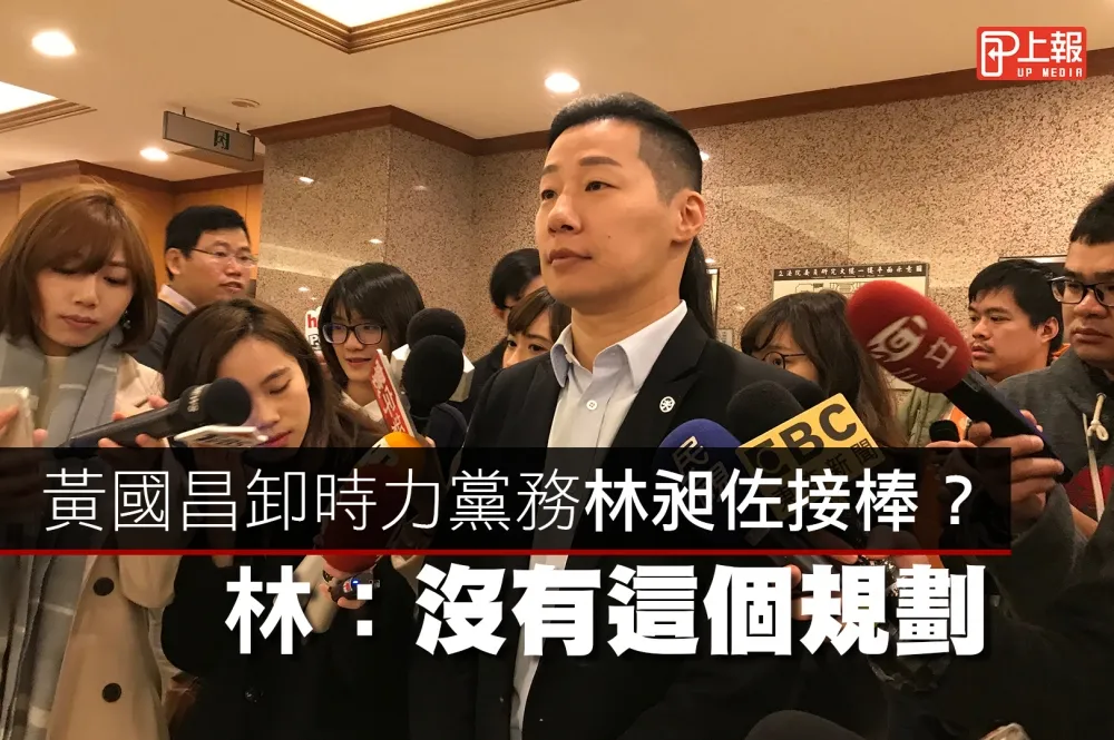 【影片】黃國昌卸時力黨務林昶佐接棒？ 林：沒有這個規劃