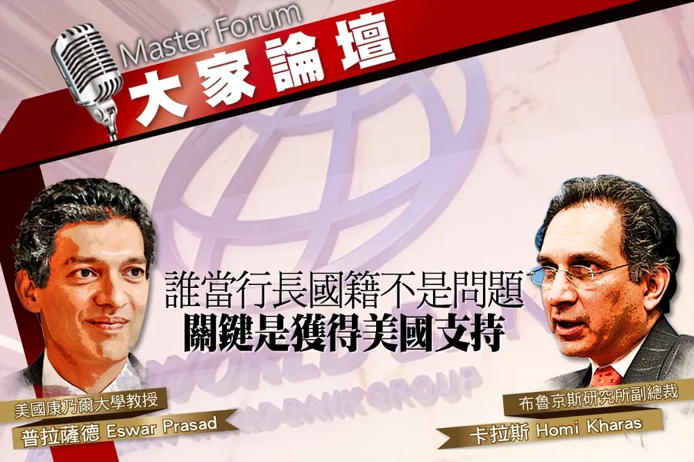 《大家論壇》世銀視角：誰當行長國籍不是問題　關鍵是獲得美國支持